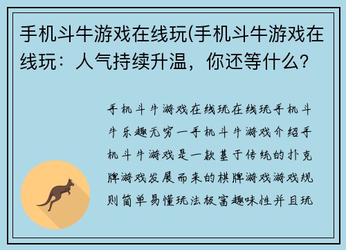 手机斗牛游戏在线玩(手机斗牛游戏在线玩：人气持续升温，你还等什么？)