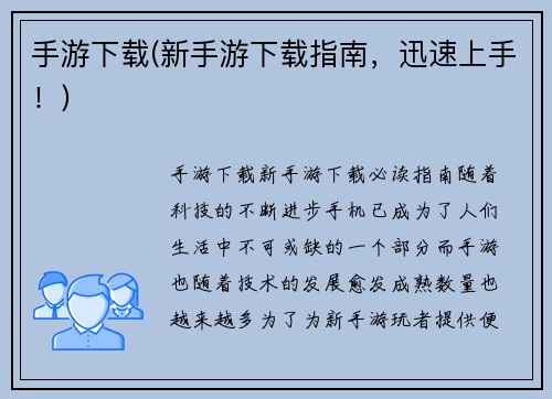 手游下载(新手游下载指南，迅速上手！)