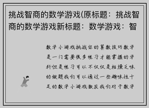 挑战智商的数学游戏(原标题：挑战智商的数学游戏新标题：数学游戏：智商大挑战)
