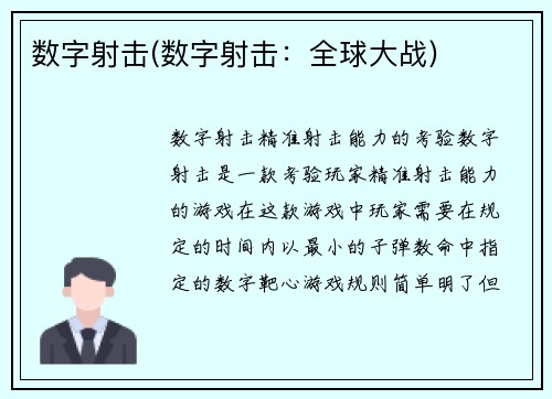 数字射击(数字射击:全球大战)