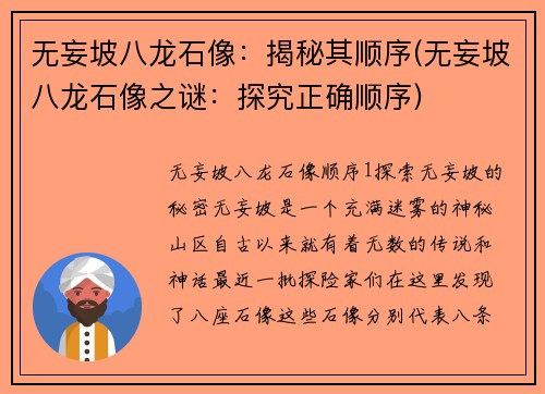 无妄坡八龙石像:揭秘其顺序(无妄坡八龙石像之谜:探究正确顺序)