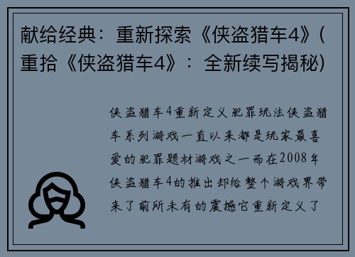 献给经典:重新探索《侠盗猎车4》(重拾《侠盗猎车4》:全新续写揭秘)
