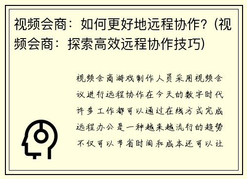 视频会商:如何更好地远程协作?(视频会商:探索高效远程协作技巧)