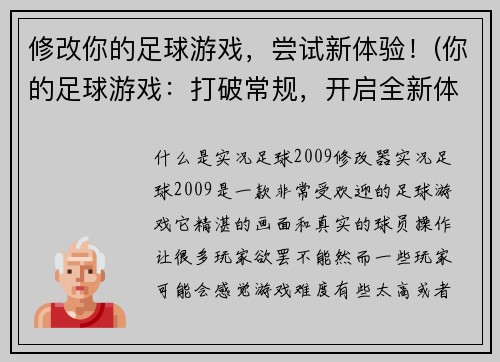 修改你的足球游戏,尝试新体验!(你的足球游戏:打破常规,开启全新体验!)