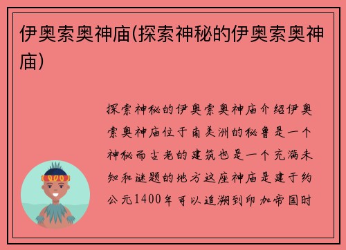 伊奥索奥神庙(探索神秘的伊奥索奥神庙)