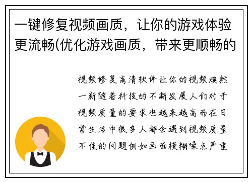 一键修复视频画质,让你的游戏体验更流畅(优化游戏画质,带来更顺畅的游戏体验)
