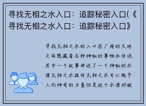 寻找无相之水入口:追踪秘密入口(《寻找无相之水入口:追踪秘密入口》发现真相)
