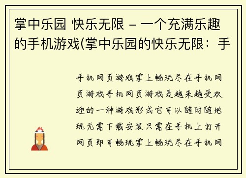 掌中乐园 快乐无限 - 一个充满乐趣的手机游戏(掌中乐园的快乐无限:手机游戏中的一路惊喜)