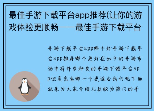 最佳手游下载平台app推荐(让你的游戏体验更顺畅——最佳手游下载平台app推荐)