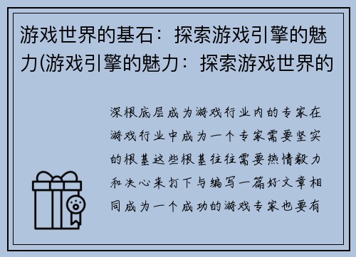 游戏世界的基石:探索游戏引擎的魅力(游戏引擎的魅力:探索游戏世界的基石的无限可能性)