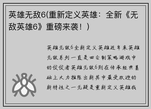 英雄无敌6(重新定义英雄:全新《无敌英雄6》重磅来袭!)
