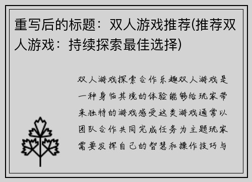 重写后的标题:双人游戏推荐(推荐双人游戏:持续探索最佳选择)