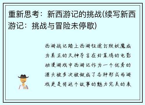 重新思考:新西游记的挑战(续写新西游记:挑战与冒险未停歇)