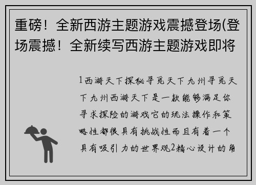 重磅!全新西游主题游戏震撼登场(登场震撼!全新续写西游主题游戏即将上线)