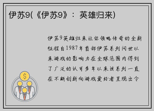 伊苏9(《伊苏9》:英雄归来)