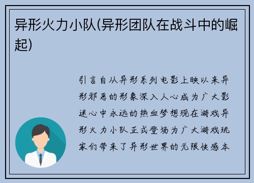 异形火力小队(异形团队在战斗中的崛起)