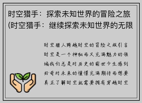 时空猎手:探索未知世界的冒险之旅(时空猎手:继续探索未知世界的无限冒险)
