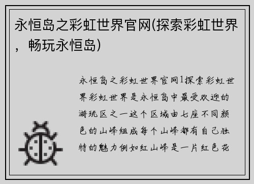 永恒岛之彩虹世界官网(探索彩虹世界,畅玩永恒岛)