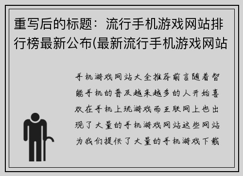 重写后的标题:流行手机游戏网站排行榜最新公布(最新流行手机游戏网站排行榜发布)