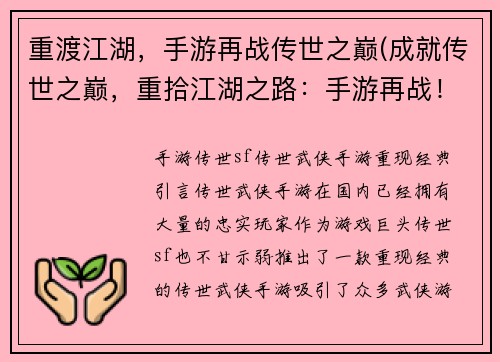 重渡江湖,手游再战传世之巅(成就传世之巅,重拾江湖之路:手游再战!)