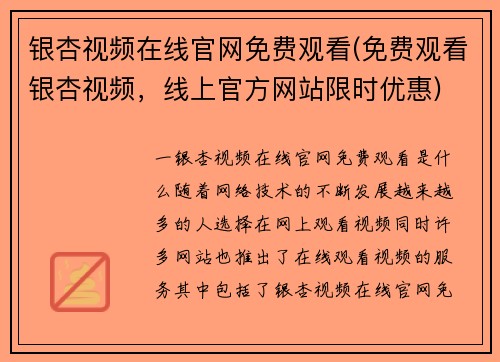 银杏视频在线官网免费观看(免费观看银杏视频,线上官方网站限时优惠)