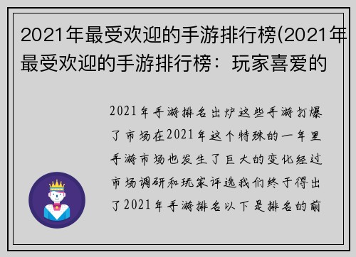 2021年最受欢迎的手游排行榜(2021年最受欢迎的手游排行榜:玩家喜爱的游戏大盘点!)