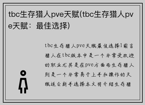 tbc生存猎人pve天赋(tbc生存猎人pve天赋:最佳选择)