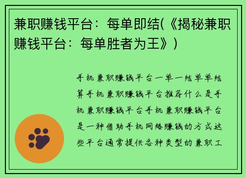 兼职赚钱平台:每单即结(《揭秘兼职赚钱平台:每单胜者为王》)