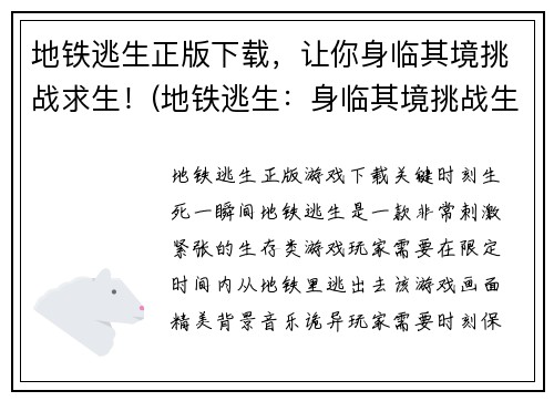 地铁逃生正版下载,让你身临其境挑战求生!(地铁逃生:身临其境挑战生存,正版游戏下载!)