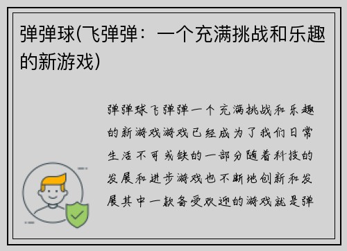 弹弹球(飞弹弹:一个充满挑战和乐趣的新游戏)