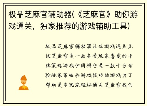 极品芝麻官辅助器(《芝麻官》助你游戏通关,独家推荐的游戏辅助工具)