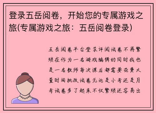 登录五岳阅卷,开始您的专属游戏之旅(专属游戏之旅:五岳阅卷登录)