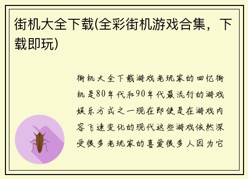街机大全下载(全彩街机游戏合集,下载即玩)