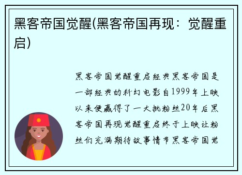 黑客帝国觉醒(黑客帝国再现:觉醒重启)