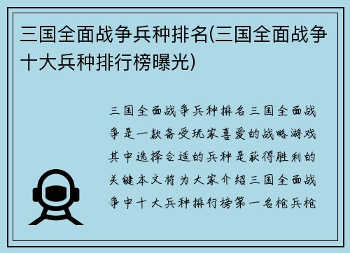 三国全面战争兵种排名(三国全面战争十大兵种排行榜曝光)