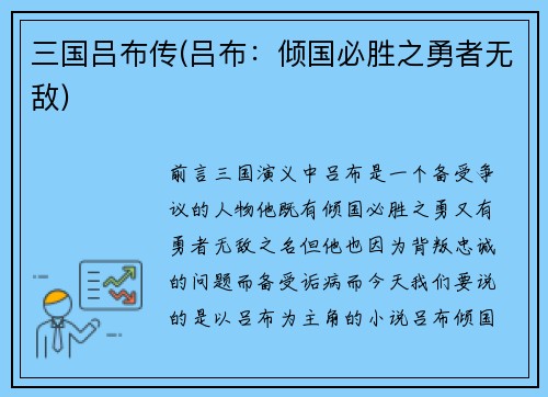 三国吕布传(吕布:倾国必胜之勇者无敌)
