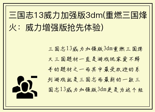三国志13威力加强版3dm(重燃三国烽火:威力增强版抢先体验)