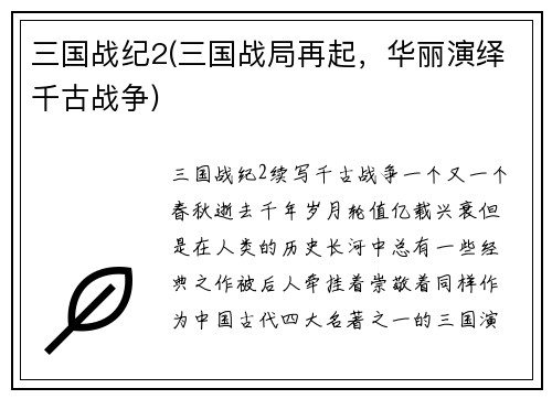 三国战纪2(三国战局再起,华丽演绎千古战争)
