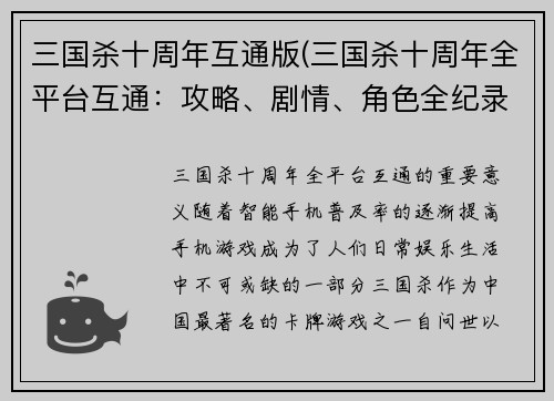 三国杀十周年互通版(三国杀十周年全平台互通:攻略、剧情、角色全纪录)