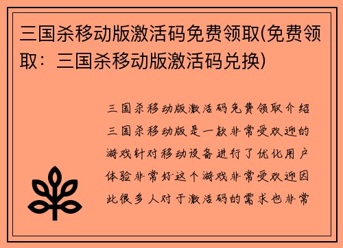 三国杀移动版激活码免费领取(免费领取:三国杀移动版激活码兑换)