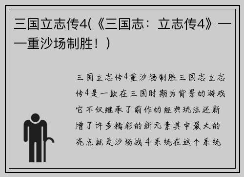 三国立志传4(《三国志：立志传4》——重沙场制胜！)