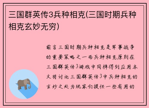 三国群英传3兵种相克(三国时期兵种相克玄妙无穷)