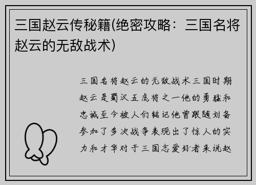 三国赵云传秘籍(绝密攻略:三国名将赵云的无敌战术)