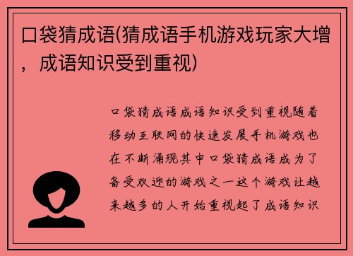 口袋猜成语(猜成语手机游戏玩家大增,成语知识受到重视)