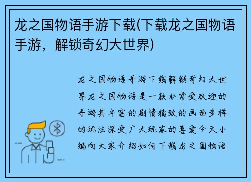 龙之国物语手游下载(下载龙之国物语手游,解锁奇幻大世界)