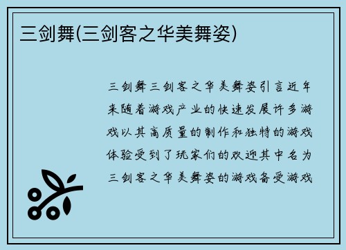 三剑舞(三剑客之华美舞姿)