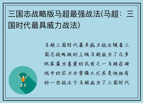 三国志战略版马超最强战法(马超:三国时代最具威力战法)