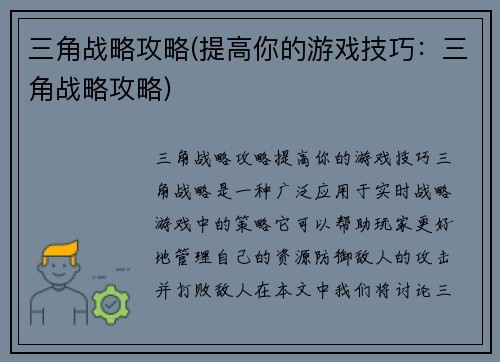 三角战略攻略(提高你的游戏技巧：三角战略攻略)