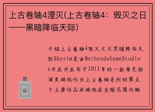 上古卷轴4湮灭(上古卷轴4：毁灭之日——黑暗降临天际)