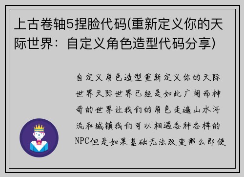 上古卷轴5捏脸代码(重新定义你的天际世界:自定义角色造型代码分享)